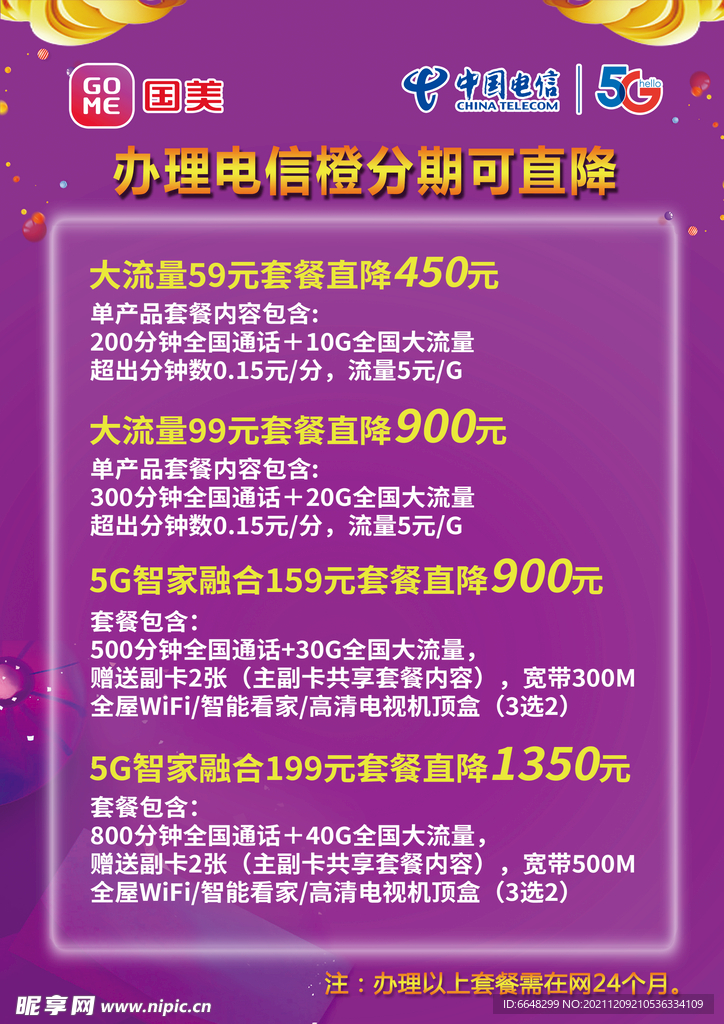 橙分期 国美 5G 中国电信