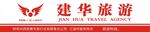 建华旅游