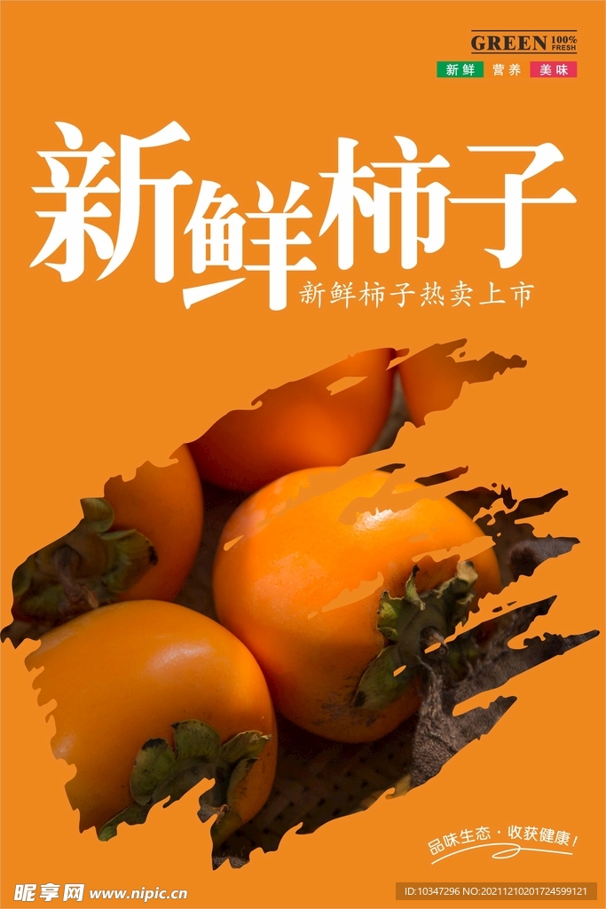 柿子海报  