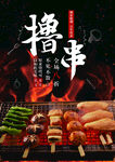 撸串