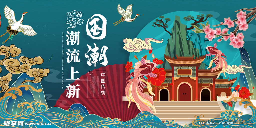 国潮