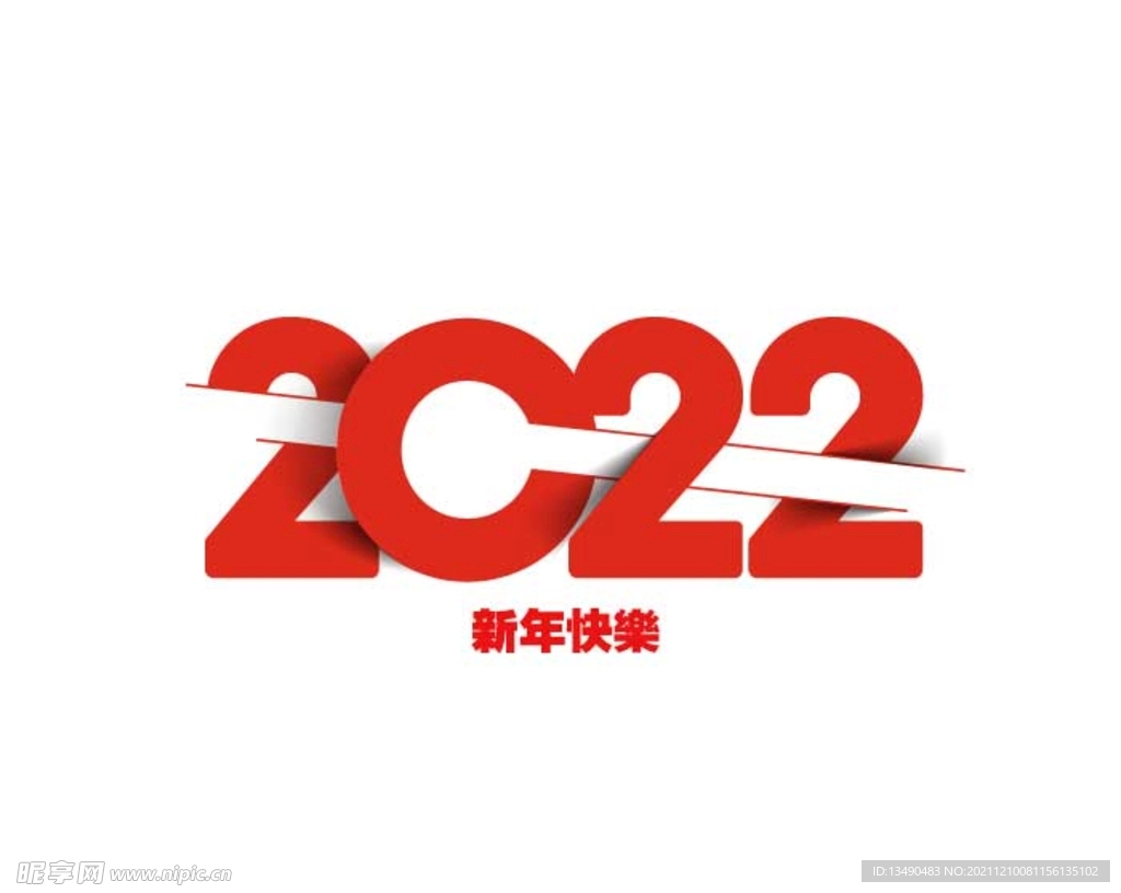 新年快乐 2022