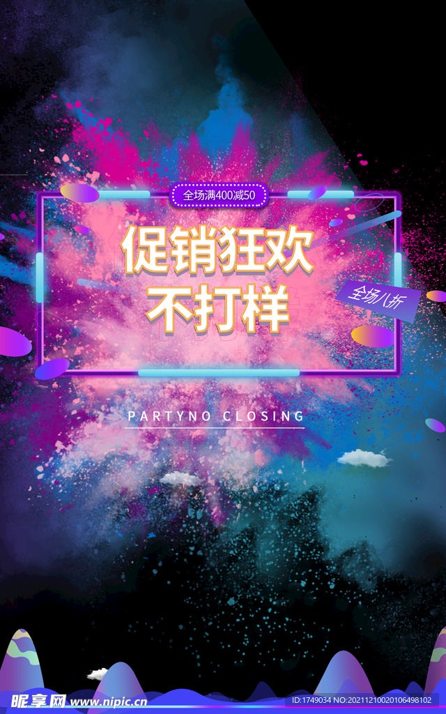 年终大促线上海报