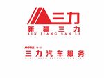 三力汽车服务