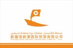 新疆浪新漫国际贸易有限公司