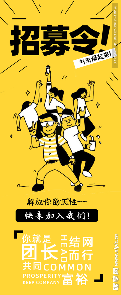招募令