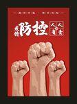 疫情防控