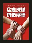 抗击疫情