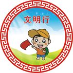 文明行