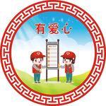 有爱心
