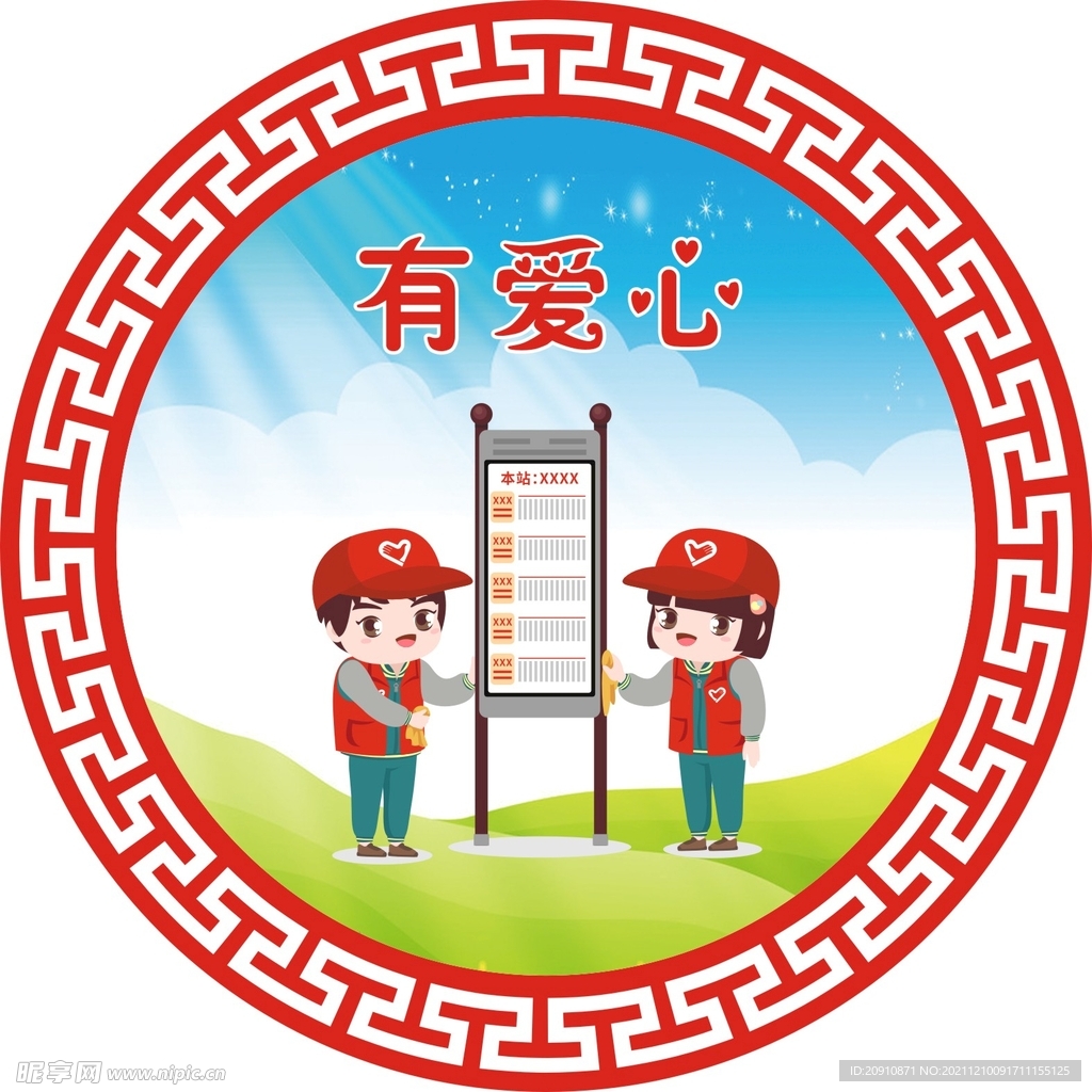 有爱心