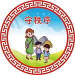 守秩序