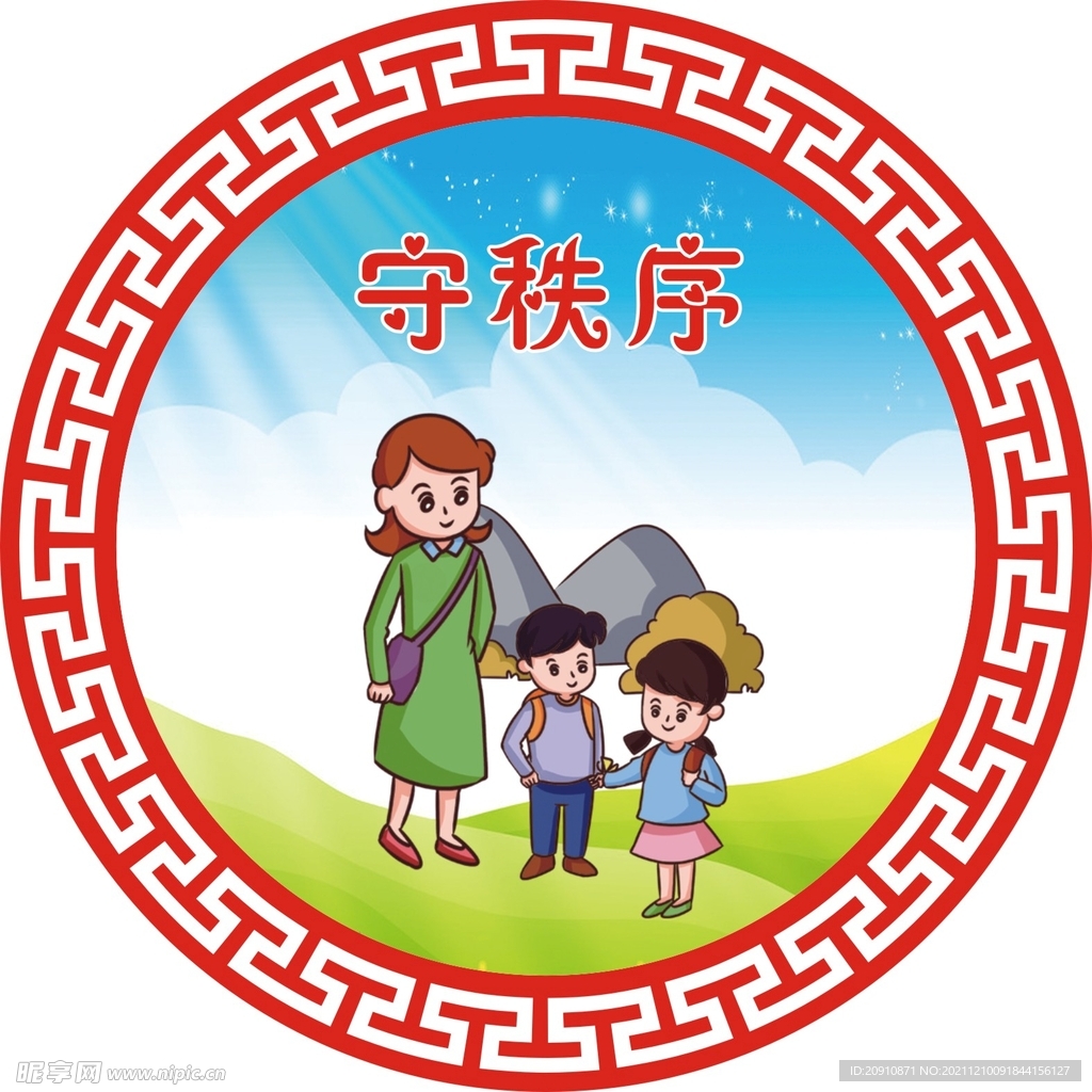 守秩序