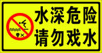 水深危险