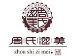周氏滋美