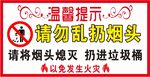 温馨提示 请勿乱扔烟头 