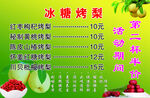 冰糖烤梨价目表