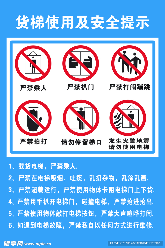 货梯使用安全提示