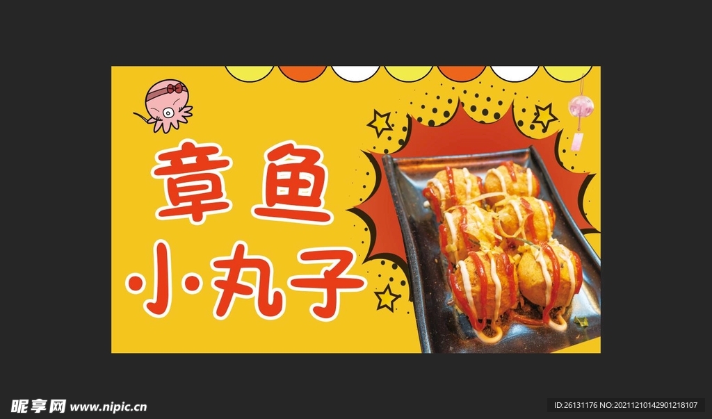 章鱼小丸子