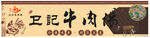 牛肉汤大展板海报复古