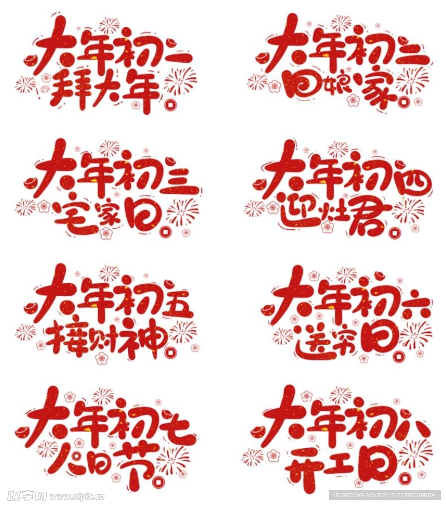 新年素材-初一到初八