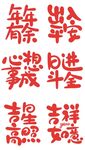 新年吉祥话语