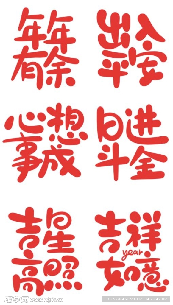 新年吉祥话语