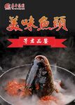 美味鱼头海报