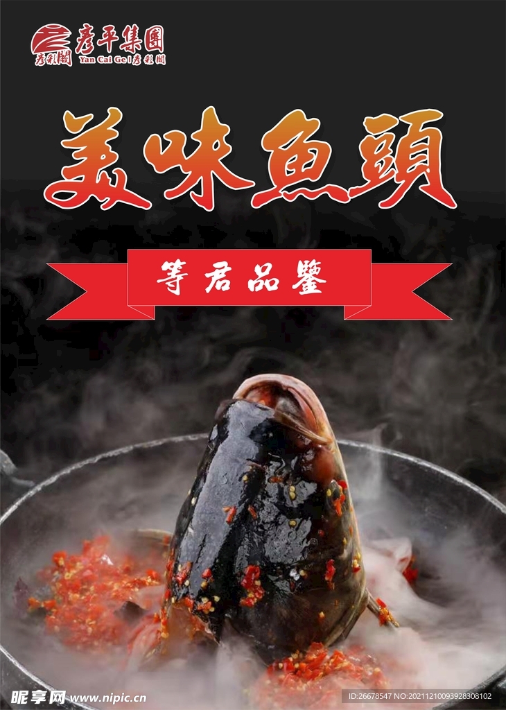 美味鱼头海报