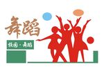 校园舞蹈文化墙