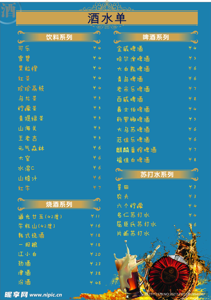 酒水单