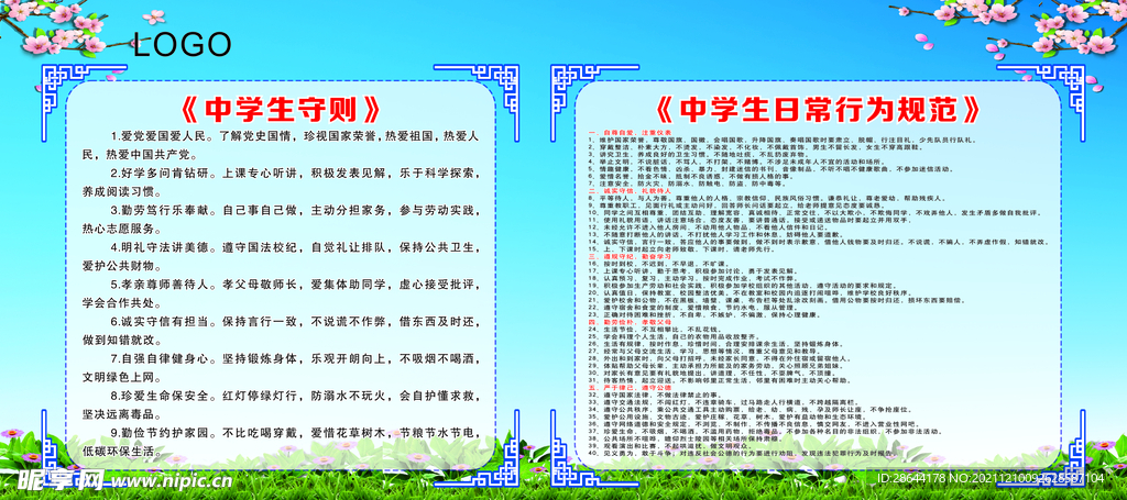 中学生守则 学校展板