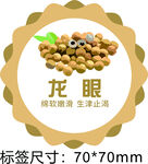 龙眼标签