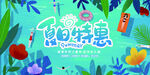 夏日特惠