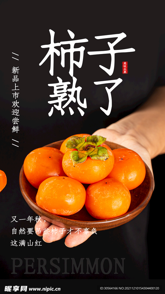柿子熟了