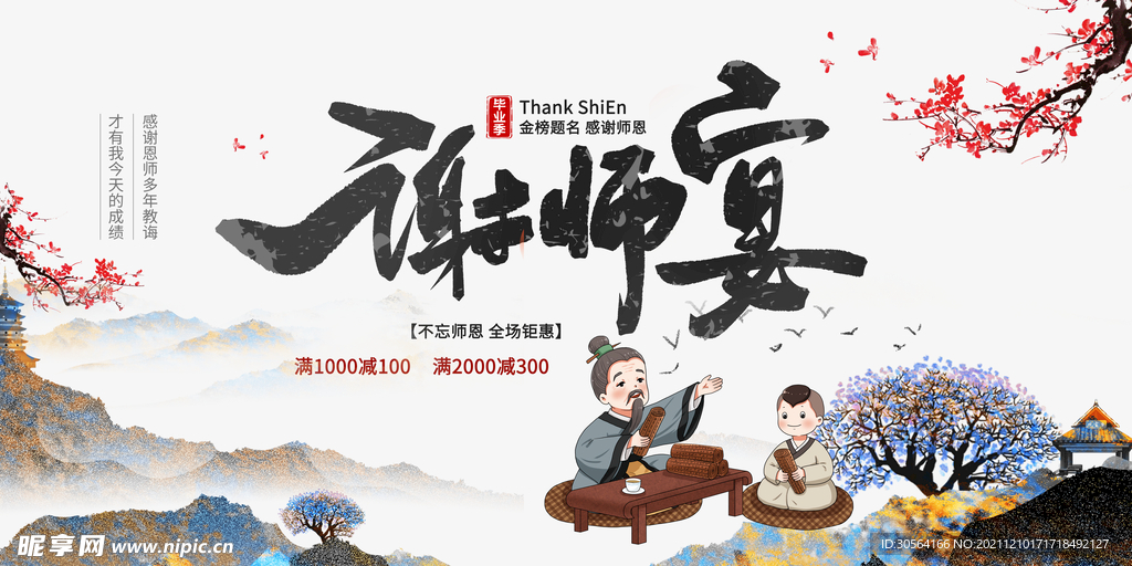 谢师宴