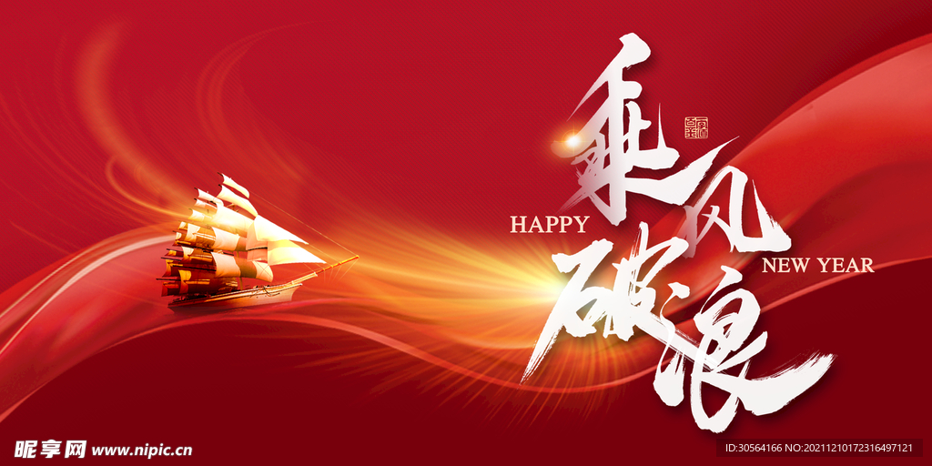 乘风破浪企业年会