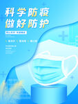 科学防疫 做好防护