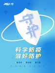 科学防疫 安全守护