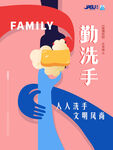 勤洗手