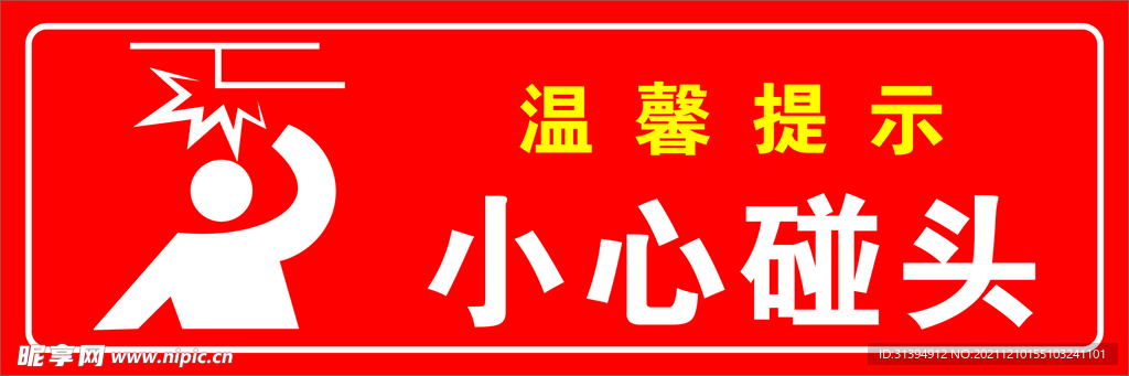 小心碰头