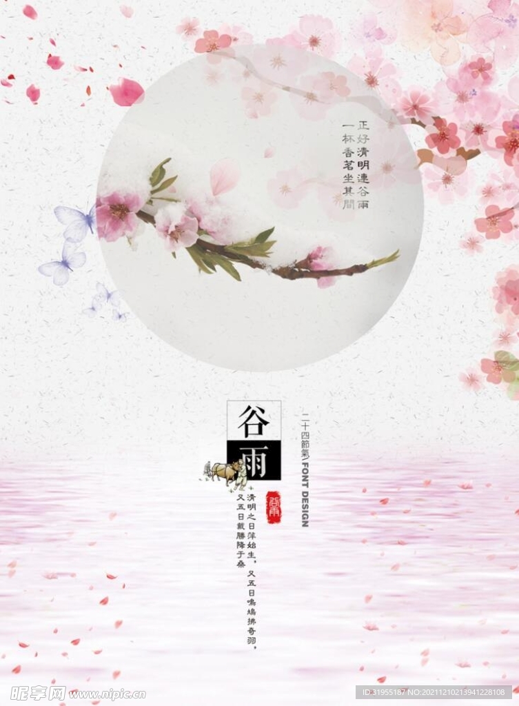 谷雨二十四节气