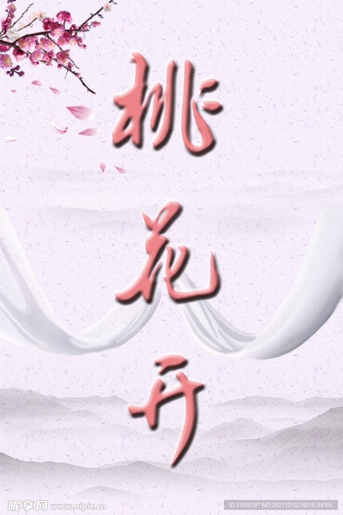 桃花开海报