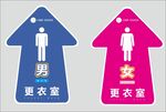 男女更衣室指示地标