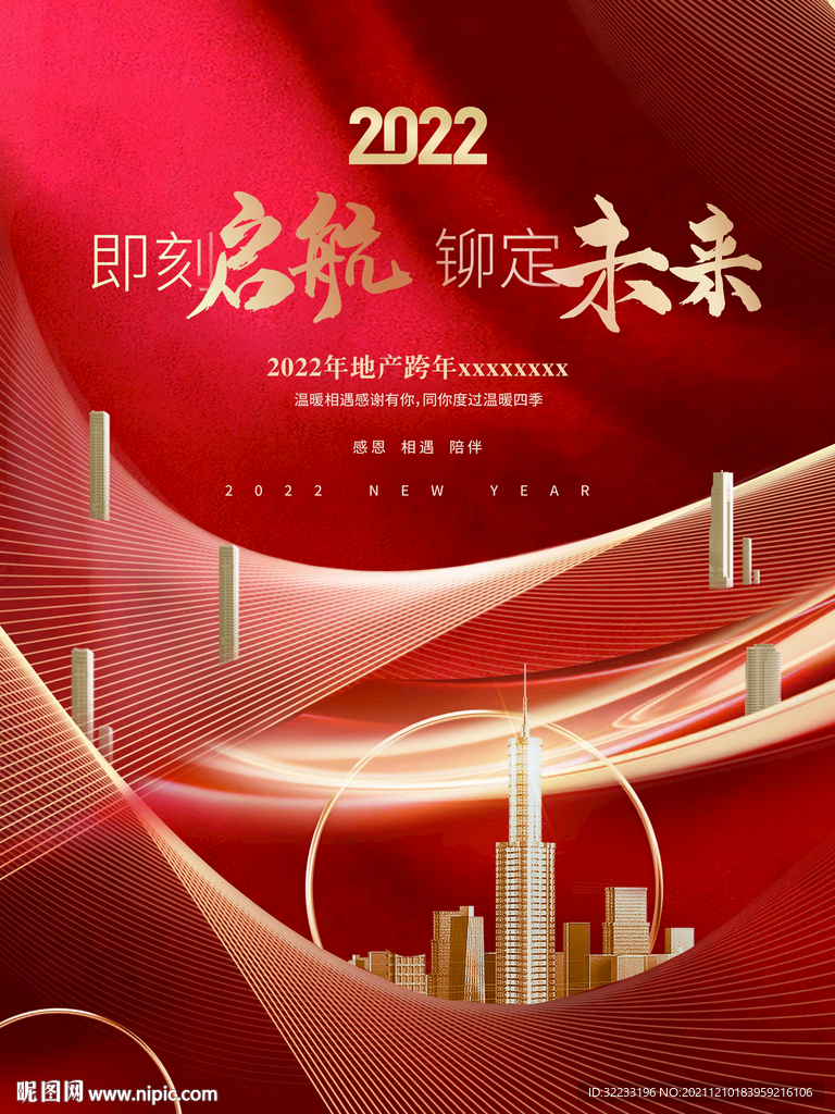 创意大气2022房地产行业新年