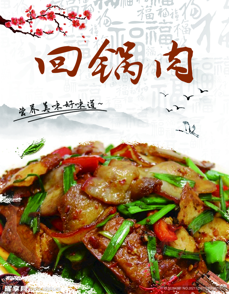 回锅肉