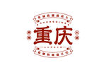 重庆城市字体设计