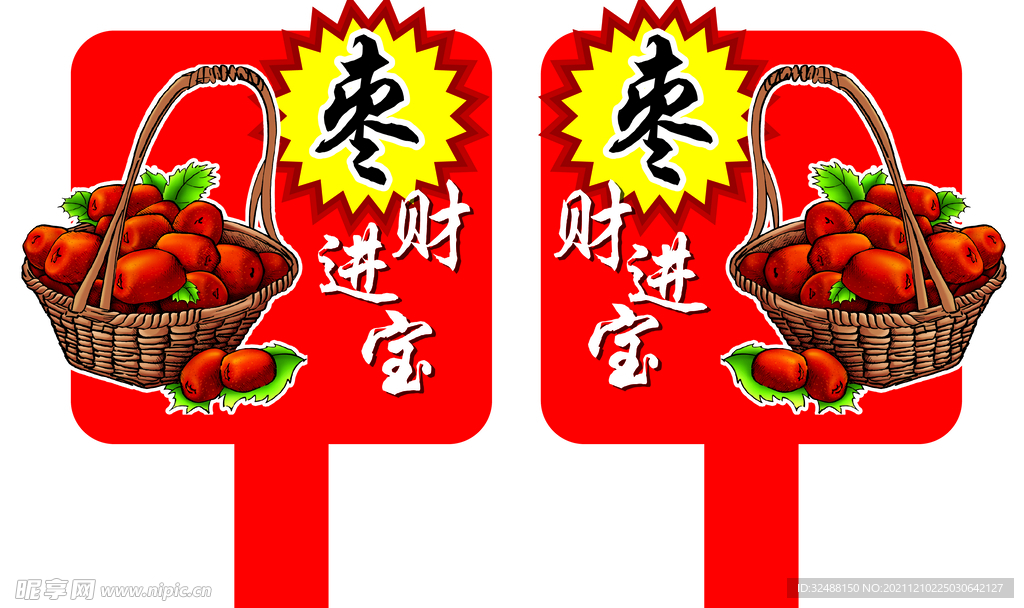超市红枣手牌异形