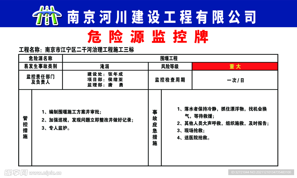 围堰工程风险源监控牌