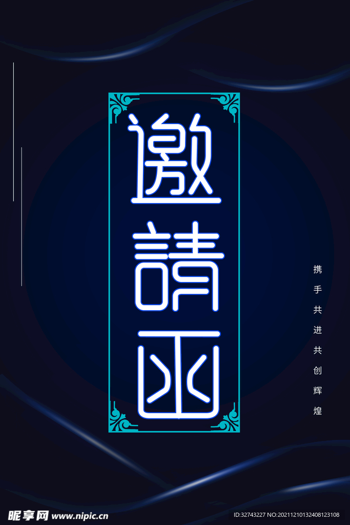 邀请函